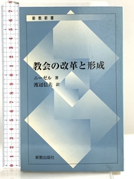 教会の改革と形成 新教出版社