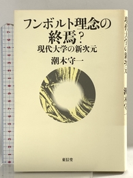 フンボルト理念の終焉?: 現代大学の新次元 東信堂 潮木 守一
