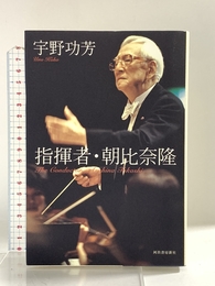 指揮者・朝比奈隆 河出書房新社 宇野 功芳