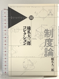 橋爪大三郎コレクション 3 勁草書房 橋爪 大三郎