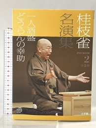 桂枝雀名演集: 一人酒盛 どうらんの幸助 (第2巻) (小学館DVD BOOK) 小学館 小学館