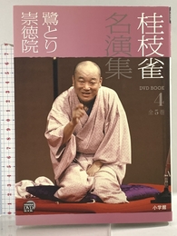 桂枝雀名演集 (第4巻) (小学館DVD BOOK) 小学館 小学館