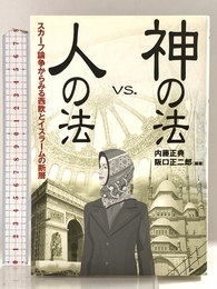 神の法vs.人の法 スカーフ論争からみる西欧とイスラームの断層 日本評論社 内藤 正典