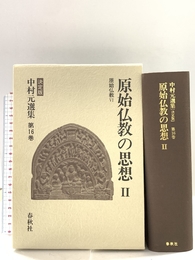 中村 元選集〔決定版〕［16］原始仏教の思想Ⅱ 原始仏教Ⅵ 春秋社 中村 元