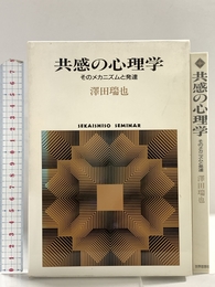 共感の心理学: そのメカニズムと発達 (世界思想ゼミナール) 世界思想社教学社 澤田 瑞也