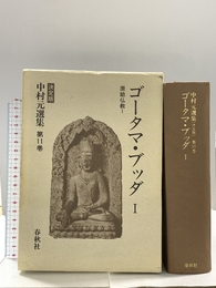 ゴータマ・ブッダ I 原始仏教 I 決定版 中村元選集 第11巻 (中村 元選集〔決定版〕) 春秋社 中村 元