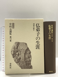 中村元選集 決定版 13　仏弟子の生涯 (中村 元選集〔決定版〕) 春秋社 中村 元