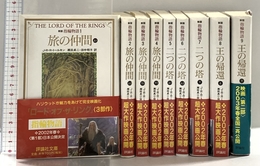 文庫 新版 指輪物語 全9巻セット 評論社 J.R.R. トールキン