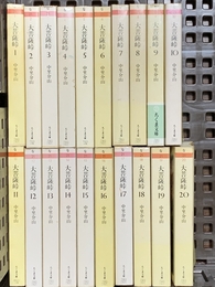 大菩薩峠 全20巻セット 筑摩書房 中里 介山