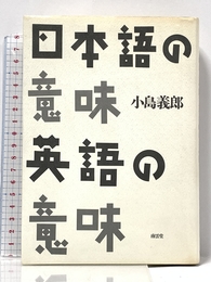 日本語の意味 英語の意味 南雲堂 小島 義郎