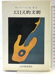 エロス的文明 紀伊國屋書店 ハーバート マルクーゼ
