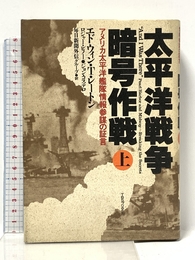太平洋戦争暗号作戦: アメリカ太平洋艦隊情報参謀の証言 (上) CEメディアハウス エドウィン T.レートン