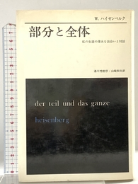 部分と全体―私の生涯の偉大な出会いと対話 みすず書房 W.K. ハイゼンベルク