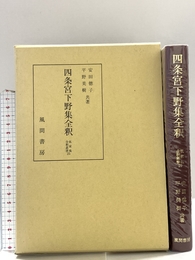 四条宮下野集全釈 (私家集全釈叢書 25) 風間書房 安田徳子