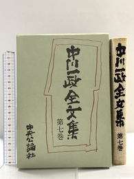 中川一政全文集 第7巻 中央公論新社 中川 一政