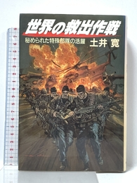 世界の救出作戦: 秘められた特殊部隊の活躍 朝日ソノラマ 土井 寛