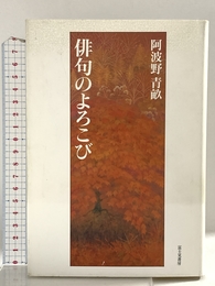 俳句のよろこび KADOKAWA(富士見書房) 阿波野 青畝