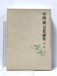 中西進万葉論集 第1巻 講談社 中西 進