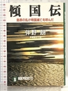 傾国伝: 島原の乱が明滅亡を呼んだ (ノン・ポシェット と 5-2) 祥伝社 伴野 朗