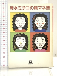 顔マネ塾 (小学館文庫 R し- 1-1) 小学館 清水 ミチコ