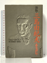 三島由紀夫 新版: ある評伝 新潮社 ジョン ネイスン