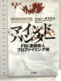 マインドハンター──FBI連続殺人プロファイリング班 (ハヤカワ・ノンフィクション文庫) 早川書房 ジョン ダグラス