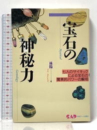 宝石の神秘力―七人のサイキックによる宝石の驚異的パワーの解明 (心霊科学名著シリーズ (48)) (心霊科学名著シリーズ 48) 中央アート出版社 林 陽