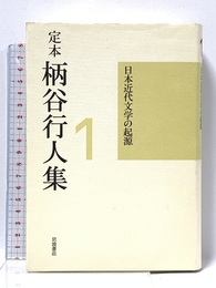 定本 柄谷行人集〈1〉日本近代文学の起源 増補改訂版 岩波書店 柄谷 行人