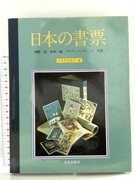 日本の書票 文化出版局 海野 弘