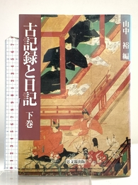 古記録と日記〈下巻〉 思文閣出版 裕, 山中