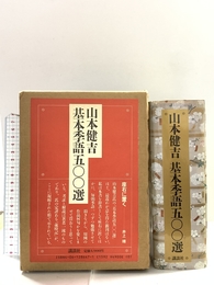 山本健吉基本季語500選 講談社 山本 健吉