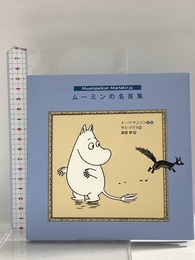 ムーミンの名言集