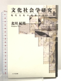 文化社会学研究: 現代文化の理解にむけて 八千代出版 北川 紀男