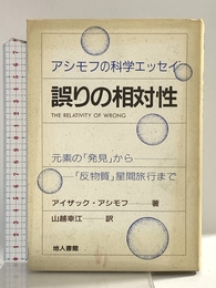 誤りの相対性: アシモフの科学エッセイ 地人書館 アイザック アシモフ