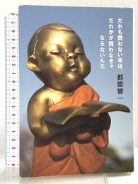 だれも買わない本は、だれかが買わなきゃならないんだ 晶文社 都築 響一