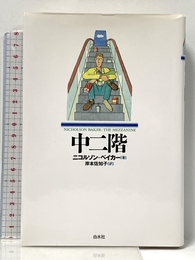 中二階 白水社 ニコルソン ベイカー