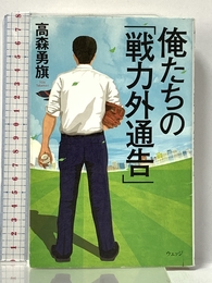 俺たちの「戦力外通告」 ウェッジ 高森 勇旗