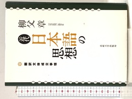 近代日本語の思想: 翻訳文体成立事情 法政大学出版局 柳父 章