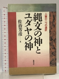 縄文の神とユダヤの神: 人類の二つの選択 徳間書店 佐治 芳彦