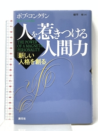 人を惹きつける人間力:新しい人格を創る 創元社 ボブ コンクリン