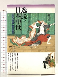 逸脱の日本中世: 狂気・倒錯・魔の世界 宝島社 細川 涼一