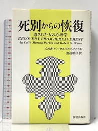 死別からの恢復 図書出版社 コリン・マーリ・パークス