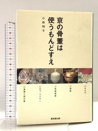 京の骨董は使うもんどすえ 廣済堂出版 小林 明子