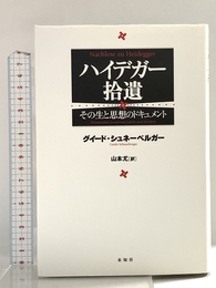 ハイデガー拾遺: その生と思想のドキュメント 未知谷 グイード シュネーベルガー
