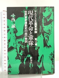 現代革命と軍隊: 世界革命運動史の血の教訓 (マルクス主義軍事論 第 2巻) 新泉社 小西 誠