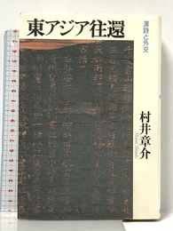東アジア往還: 漢詩と外交 朝日新聞出版 村井 章介