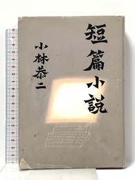 短篇小説 集英社 小林 恭二