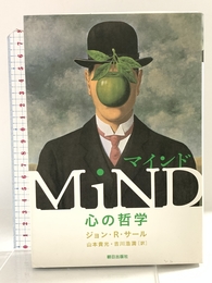 マインド: 心の哲学 朝日出版社 ジョン・R. サール