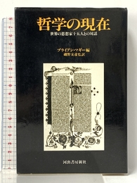 哲学の現在―世界の思想家十五人との対話 河出書房新社 ブライアン・マギー