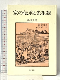家の伝承と先祖観 人文書院 赤田 光男